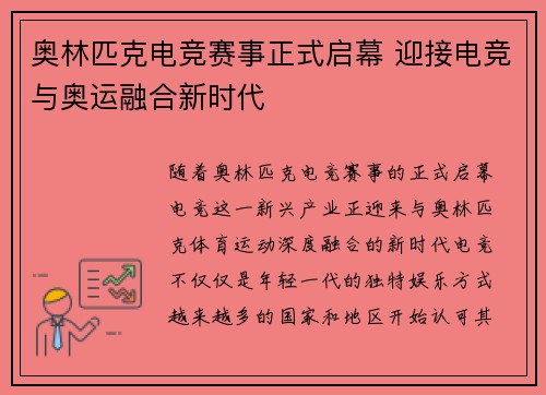 奥林匹克电竞赛事正式启幕 迎接电竞与奥运融合新时代 奥林匹克电竞赛事正式启幕 迎接电竞与奥运融合新时代
