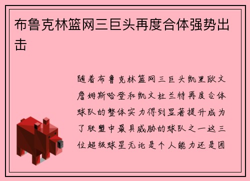 布鲁克林篮网三巨头再度合体强势出击