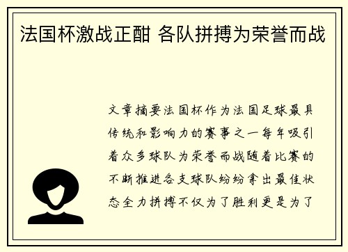 法国杯激战正酣 各队拼搏为荣誉而战 法国杯激战正酣 各队拼搏为荣誉而战