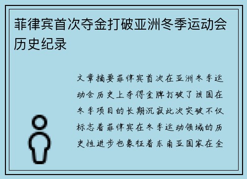菲律宾首次夺金打破亚洲冬季运动会历史纪录 菲律宾首次夺金打破亚洲冬季运动会历史纪录