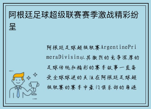 阿根廷足球超级联赛赛季激战精彩纷呈