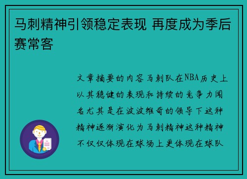 马刺精神引领稳定表现 再度成为季后赛常客