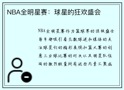 NBA全明星赛：球星的狂欢盛会