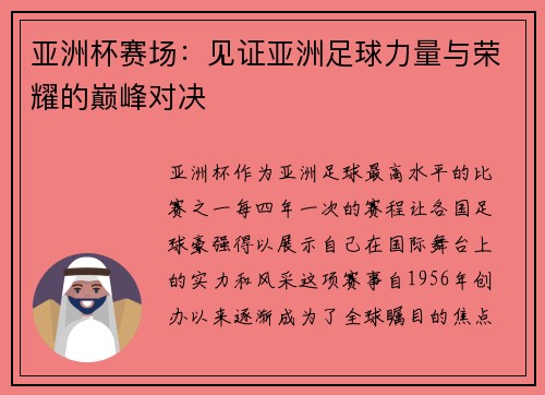 亚洲杯赛场：见证亚洲足球力量与荣耀的巅峰对决