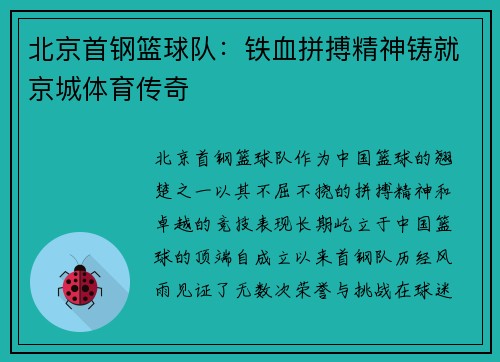 北京首钢篮球队：铁血拼搏精神铸就京城体育传奇