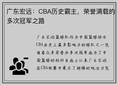 广东宏远：CBA历史霸主，荣誉满载的多次冠军之路