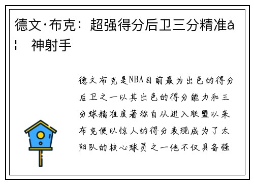 德文·布克：超强得分后卫三分精准如神射手