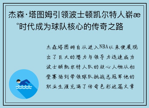 杰森·塔图姆引领波士顿凯尔特人崭新时代成为球队核心的传奇之路