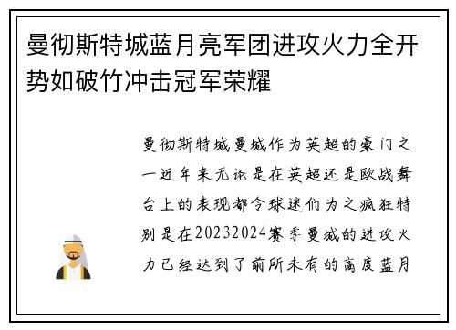 曼彻斯特城蓝月亮军团进攻火力全开势如破竹冲击冠军荣耀
