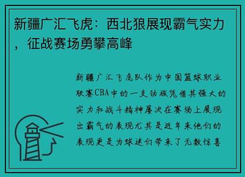 新疆广汇飞虎：西北狼展现霸气实力，征战赛场勇攀高峰