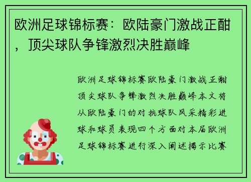 欧洲足球锦标赛：欧陆豪门激战正酣，顶尖球队争锋激烈决胜巅峰