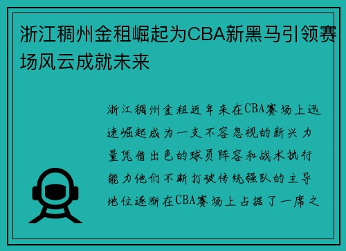 浙江稠州金租崛起为CBA新黑马引领赛场风云成就未来 浙江稠州金租崛起为CBA新黑马引领赛场风云成就未来