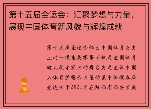 第十五届全运会:汇聚梦想与力量,展现中国体育新风貌与辉煌成就 第十五届全运会:汇聚梦想与力量,展现中国体育新风貌与辉煌成就