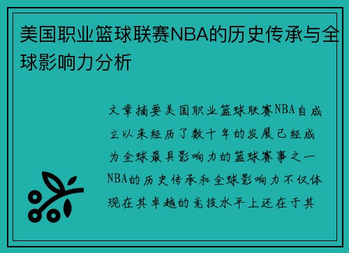 美国职业篮球联赛NBA的历史传承与全球影响力分析