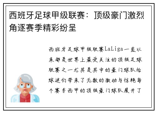 西班牙足球甲级联赛：顶级豪门激烈角逐赛季精彩纷呈