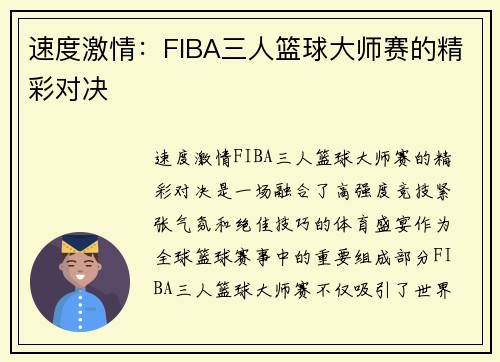 速度激情:FIBA三人篮球大师赛的精彩对决 速度激情:FIBA三人篮球大师赛的精彩对决