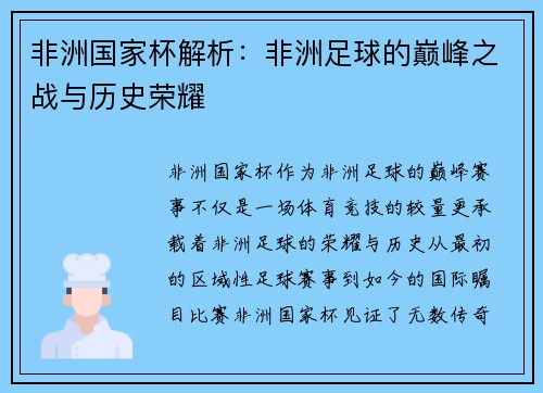 非洲国家杯解析:非洲足球的巅峰之战与历史荣耀 非洲国家杯解析:非洲足球的巅峰之战与历史荣耀