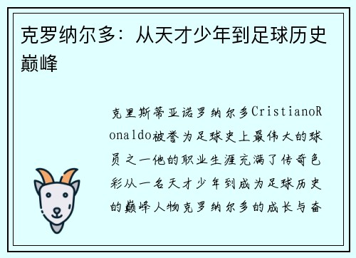 克罗纳尔多:从天才少年到足球历史巅峰 克罗纳尔多:从天才少年到足球历史巅峰