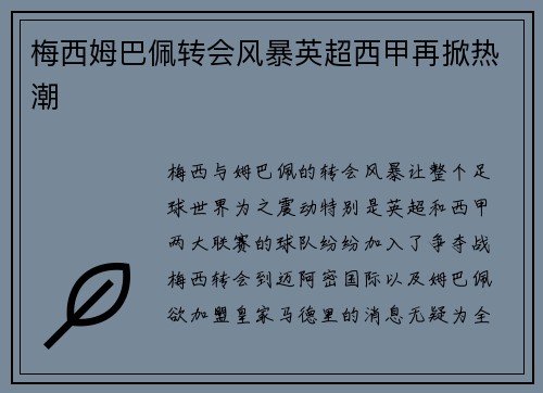 梅西姆巴佩转会风暴英超西甲再掀热潮 梅西姆巴佩转会风暴英超西甲再掀热潮