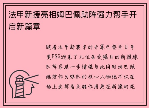 法甲新援亮相姆巴佩助阵强力帮手开启新篇章 法甲新援亮相姆巴佩助阵强力帮手开启新篇章