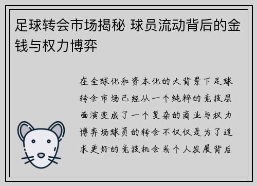 足球转会市场揭秘 球员流动背后的金钱与权力博弈
