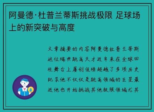 阿曼德·杜普兰蒂斯挑战极限 足球场上的新突破与高度