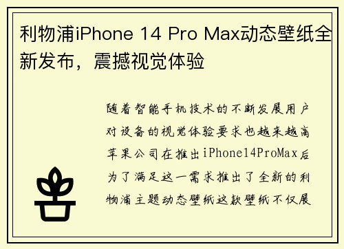 利物浦iPhone 14 Pro Max动态壁纸全新发布，震撼视觉体验