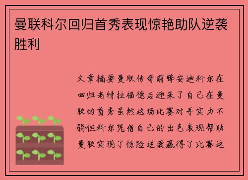 曼联科尔回归首秀表现惊艳助队逆袭胜利