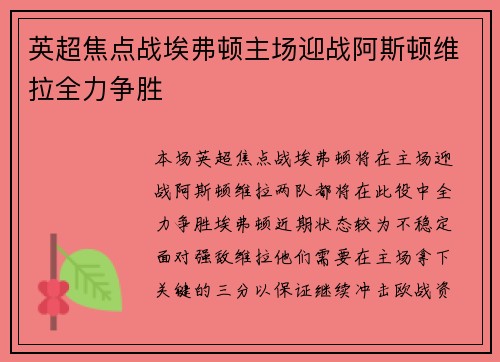 英超焦点战埃弗顿主场迎战阿斯顿维拉全力争胜
