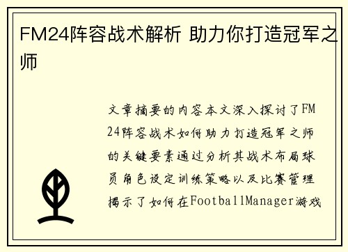 FM24阵容战术解析 助力你打造冠军之师