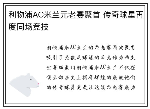 利物浦AC米兰元老赛聚首 传奇球星再度同场竞技