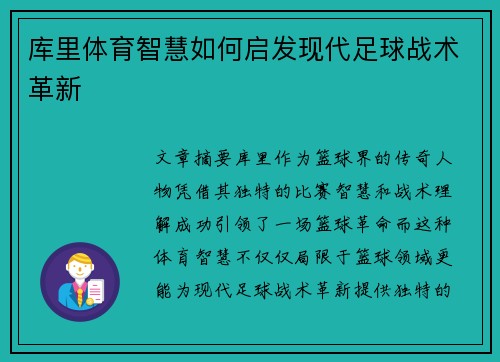 库里体育智慧如何启发现代足球战术革新