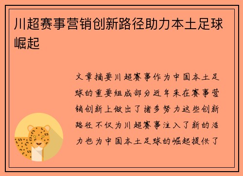 川超赛事营销创新路径助力本土足球崛起
