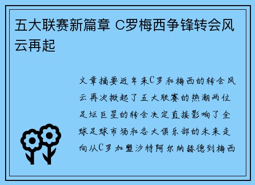 五大联赛新篇章 C罗梅西争锋转会风云再起