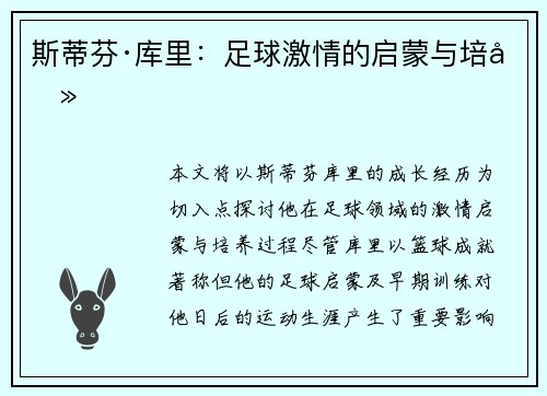 斯蒂芬·库里:足球激情的启蒙与培养 斯蒂芬·库里:足球激情的启蒙与培养
