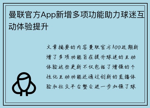 曼联官方App新增多项功能助力球迷互动体验提升