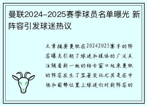 曼联2024-2025赛季球员名单曝光 新阵容引发球迷热议