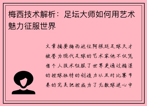 梅西技术解析：足坛大师如何用艺术魅力征服世界