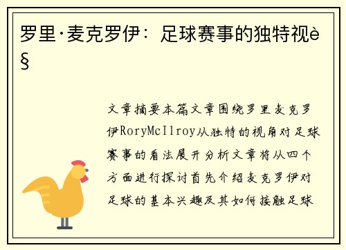 罗里·麦克罗伊:足球赛事的独特视角 罗里·麦克罗伊:足球赛事的独特视角