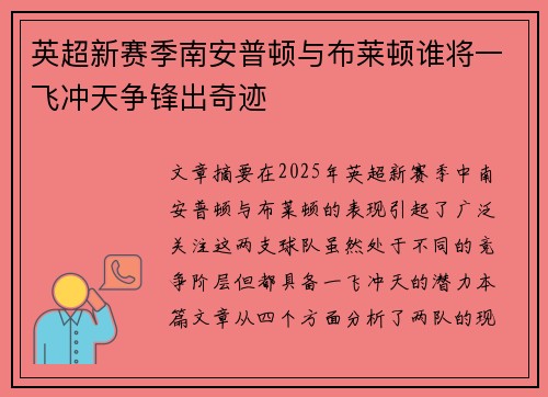 英超新赛季南安普顿与布莱顿谁将一飞冲天争锋出奇迹 英超新赛季南安普顿与布莱顿谁将一飞冲天争锋出奇迹