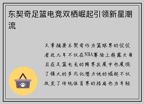 东契奇足篮电竞双栖崛起引领新星潮流 东契奇足篮电竞双栖崛起引领新星潮流