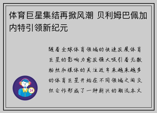 体育巨星集结再掀风潮 贝利姆巴佩加内特引领新纪元 体育巨星集结再掀风潮 贝利姆巴佩加内特引领新纪元