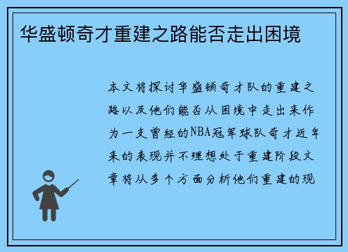 华盛顿奇才重建之路能否走出困境 华盛顿奇才重建之路能否走出困境