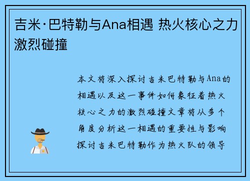 吉米·巴特勒与Ana相遇 热火核心之力激烈碰撞