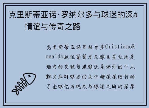 克里斯蒂亚诺·罗纳尔多与球迷的深厚情谊与传奇之路
