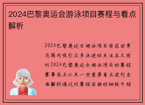 2024巴黎奥运会游泳项目赛程与看点解析 2024巴黎奥运会游泳项目赛程与看点解析
