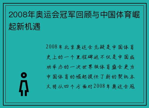 2008年奥运会冠军回顾与中国体育崛起新机遇 2008年奥运会冠军回顾与中国体育崛起新机遇