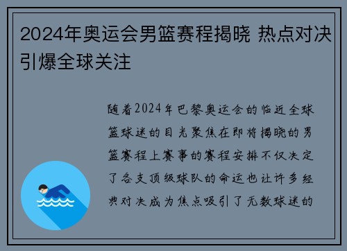 2024年奥运会男篮赛程揭晓 热点对决引爆全球关注