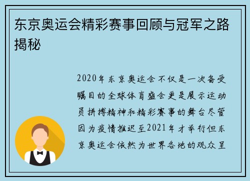 东京奥运会精彩赛事回顾与冠军之路揭秘