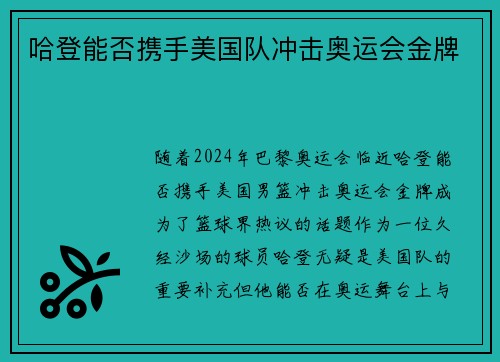 哈登能否携手美国队冲击奥运会金牌